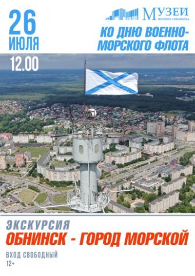 Afisha-go. Афиша мероприятий: Экскурсия «Обнинск – город морской» Afisha-go. Афиша мероприятий: Экскурсия «Обнинск – город морской»