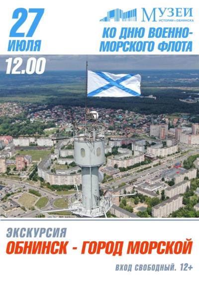 Afisha-go. Афиша мероприятий: Экскурсия «Обнинск — город морской»