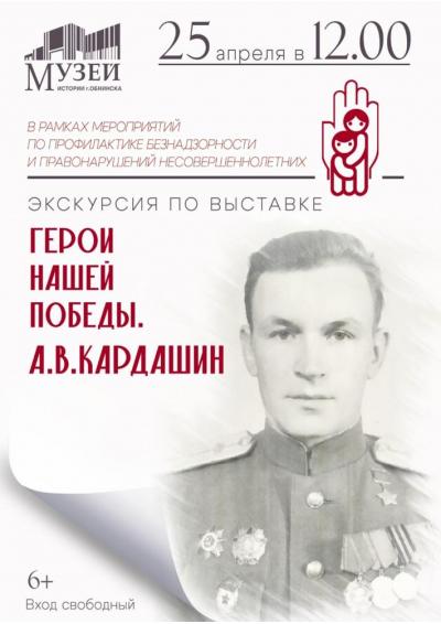 Afisha-go. Афиша мероприятий: Экскурсия по выставке «Герой нашей Победы. А.В. Кардашин»