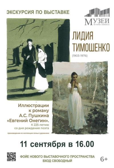 Afisha-go. Афиша мероприятий: Экскурсия по выставке «Лидия Тимошенко. Иллюстрации к роману А.С. Пушкина «Евгений Онегин»