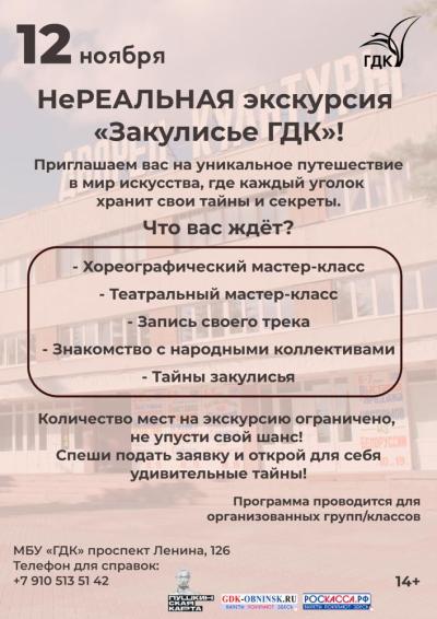 Afisha-go. Афиша мероприятий: Экскурсия «Закулисье ГДК» Afisha-go. Афиша мероприятий: Экскурсия «Закулисье ГДК»