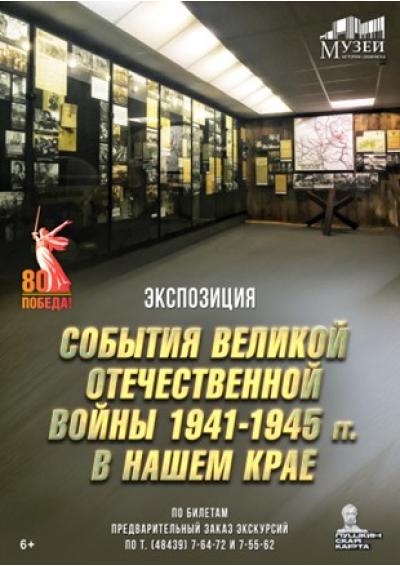 Afisha-go. Афиша мероприятий: Экспозиция «События Великой Отечественной войны 1941-1945 гг. в нашем крае»