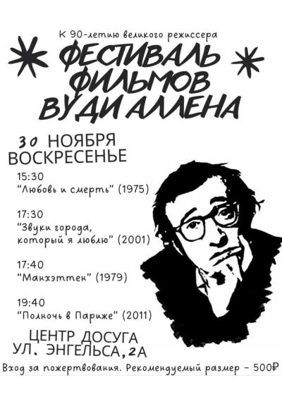 Afisha-go. Афиша мероприятий: Фестиваль фильмов Вуди Аллена Afisha-go. Афиша мероприятий: Фестиваль фильмов Вуди Аллена