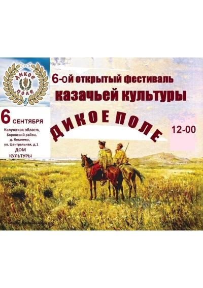 Afisha-go. Афиша мероприятий: Фестиваль казачьей культуры «Дикое поле»
