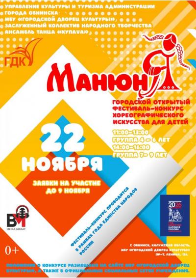 Afisha-go. Афиша мероприятий: Фестиваль-конкурс хореографического искусства «МанюнЯ» Afisha-go. Афиша мероприятий: Фестиваль-конкурс хореографического искусства «МанюнЯ»