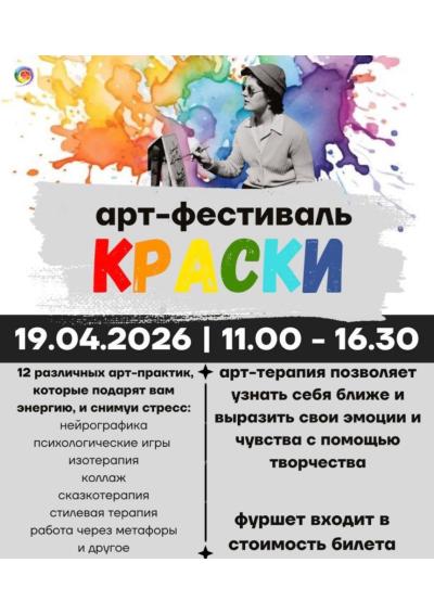 Afisha-go. Афиша мероприятий: Фестиваль «Краски»