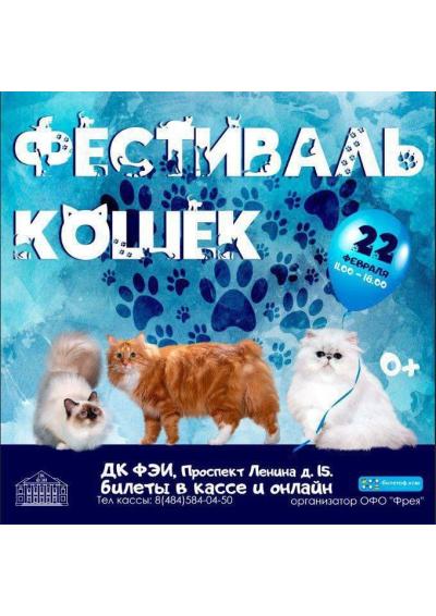 Afisha-go. Афиша мероприятий: Фестиваль породистых кошек «Котознайка»