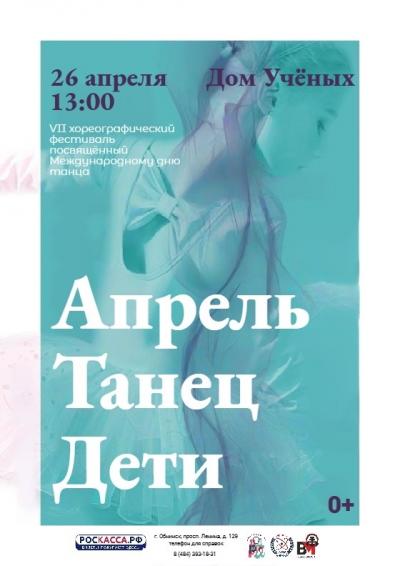 Afisha-go. Афиша мероприятий: Фестиваль танца «Апрель. Танец. Дети» Afisha-go. Афиша мероприятий: Фестиваль танца «Апрель. Танец. Дети»