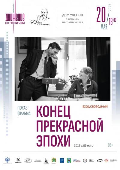 Afisha-go. Афиша мероприятий: Фильм «Конец прекрасной эпохи» Afisha-go. Афиша мероприятий: Фильм «Конец прекрасной эпохи»