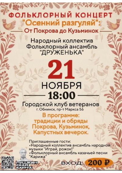 Afisha-go. Афиша мероприятий: Фольклорный концерт «Осенний разгуляй»