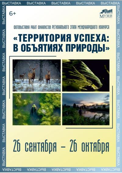 Afisha-go. Афиша мероприятий: Фотовыставка «Территория успеха: в объятиях природы»