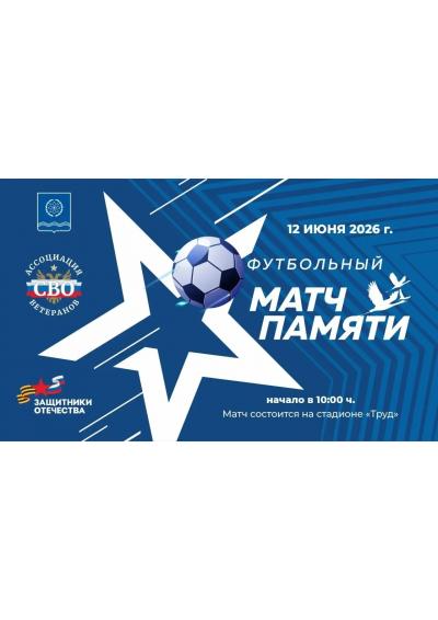 Afisha-go. Афиша мероприятий: Футбольный матч памяти