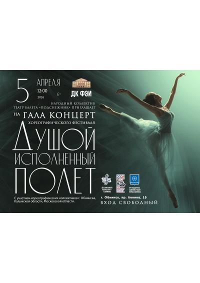Afisha-go. Афиша мероприятий: Гала‑концерт фестиваля «Душой исполненный полёт»