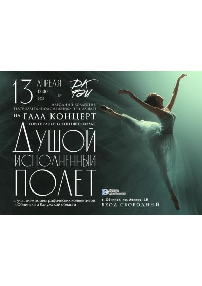 Afisha-go. Афиша мероприятий: Гала-концерт хореографического фестиваля «Душой исполненный полет»