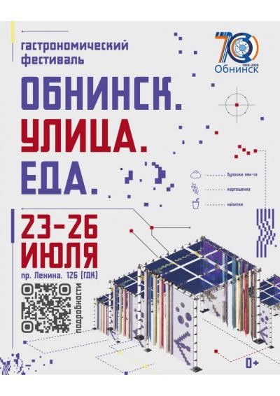 Afisha-go. Афиша мероприятий: Гастрономический фестиваль «Обнинск. Улица. Еда»