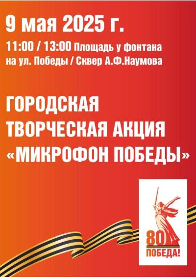 Afisha-go. Афиша мероприятий: Городская творческая акция «Микрофон Победы»