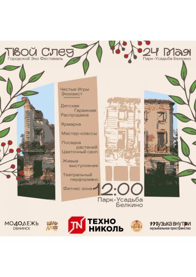 Afisha-go. Афиша мероприятий: Городской экофестиваль «Твой след»