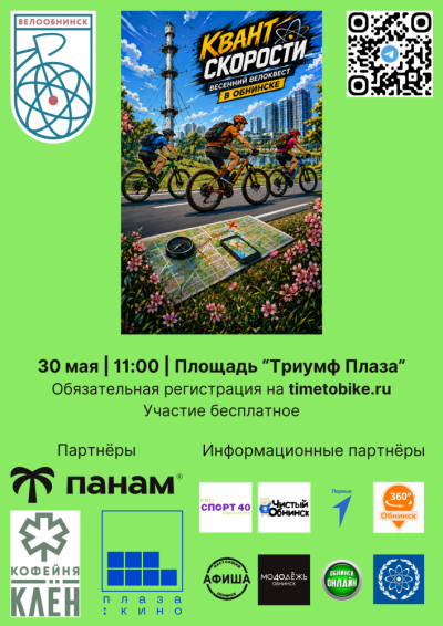 Afisha-go. Афиша мероприятий: Городской велоквест «Квант скорости» Afisha-go. Афиша мероприятий: Городской велоквест «Квант скорости»