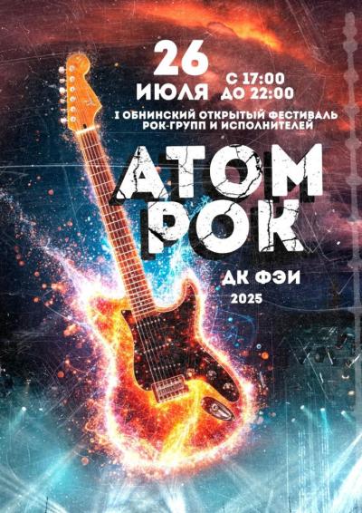 Afisha-go. Афиша мероприятий: I Обнинский открытый фестиваль рок-групп и исполнителей «АТОМРОК»