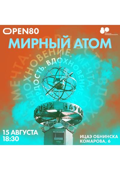 Afisha-go. Афиша мероприятий: «ИЦАЭ OPEN 80: Мирный атом»