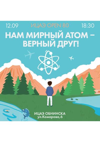 Afisha-go. Афиша мероприятий: «ИЦАЭ OPEN 80: нам мирный атом – верный друг!»