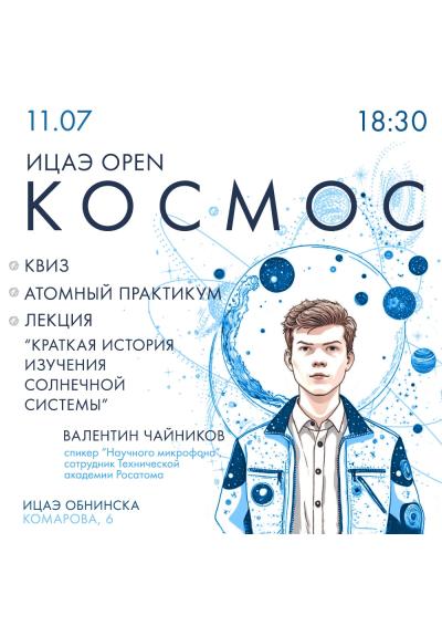 Afisha-go. Афиша мероприятий: ИЦАЭ OPEN: космос