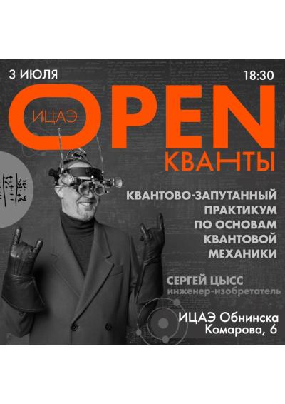 Afisha-go. Афиша мероприятий: «ИЦАЭ OPEN: Кванты»