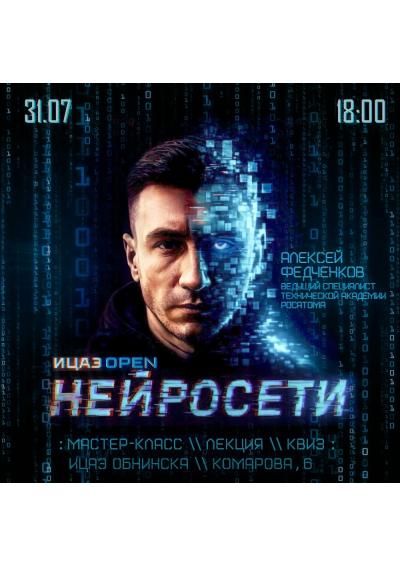 Afisha-go. Афиша мероприятий: «ИЦАЭ OPEN: нейросети»