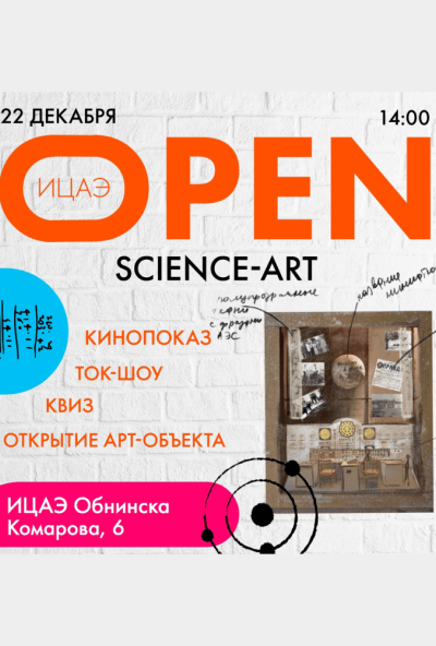 Afisha-go. Афиша мероприятий: «ИЦАЭ OPEN: Science-art»