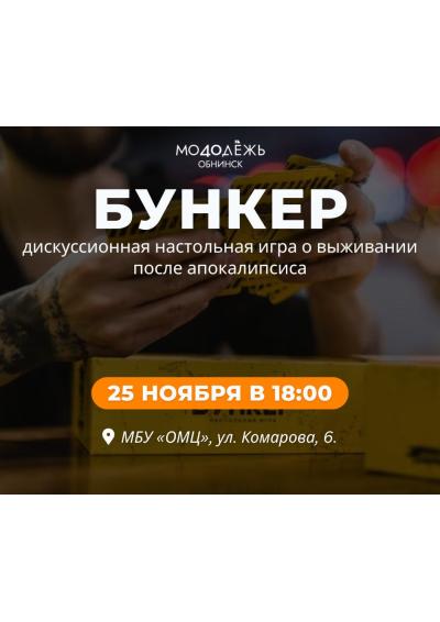 Afisha-go. Афиша мероприятий: Игра «Бункер»