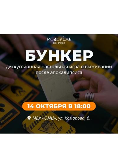 Afisha-go. Афиша мероприятий: Игра «Бункер»