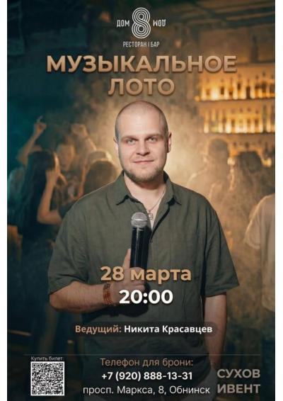 Afisha-go. Афиша мероприятий: Игра «Музыкальное лото»