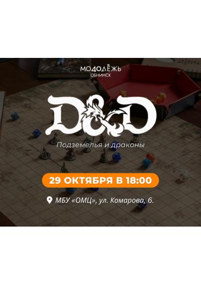 Afisha-go. Афиша мероприятий: Игра «Подземелья и драконы» Afisha-go. Афиша мероприятий: Игра «Подземелья и драконы»