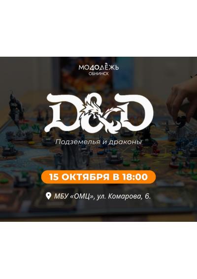 Afisha-go. Афиша мероприятий: Игра «Подземелья и драконы»