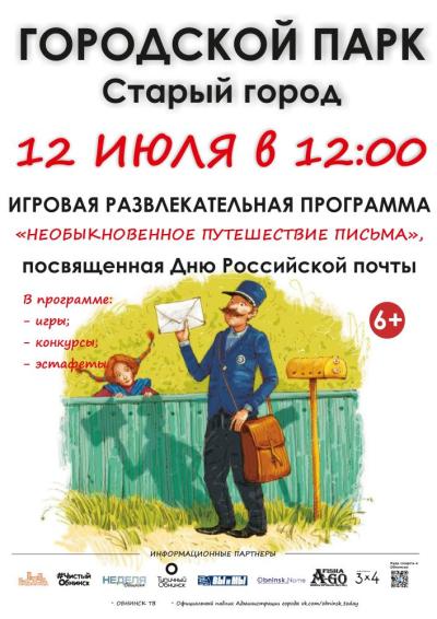 Afisha-go. Афиша мероприятий: Игровая программа «Необыкновенное путешествие письма»