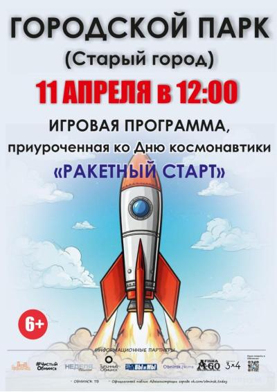 Afisha-go. Афиша мероприятий: Игровая программа «Ракетный старт»
