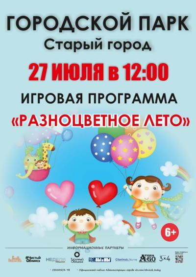 Afisha-go. Афиша мероприятий: Игровая программа «Разноцветное лето»
