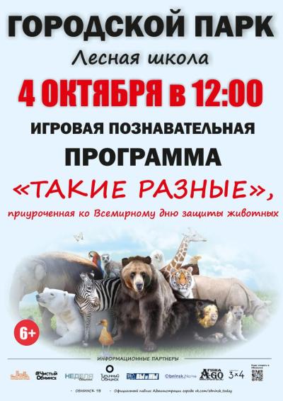Afisha-go. Афиша мероприятий: Игровая программа «Такие разные!»