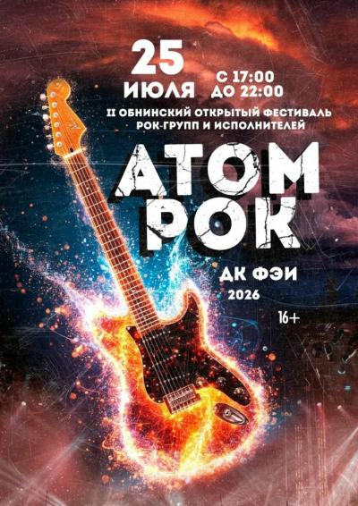 Afisha-go. Афиша мероприятий: II фестиваль «Атомрок» Afisha-go. Афиша мероприятий: II фестиваль «Атомрок»