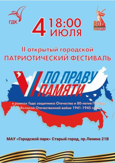 Afisha-go. Афиша мероприятий: II Открытый городской патриотический фестиваль «Про праву памяти»