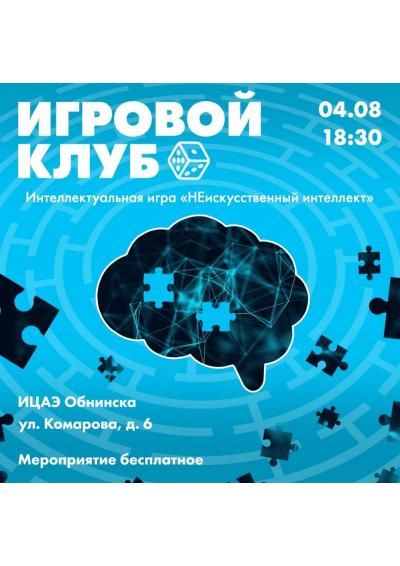 Afisha-go. Афиша мероприятий: Интеллектуальная игра «НЕискусственный интеллект» Afisha-go. Афиша мероприятий: Интеллектуальная игра «НЕискусственный интеллект»