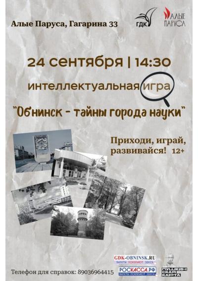 Afisha-go. Афиша мероприятий: Интеллектуальная игра «Обнинск: тайны города науки»
