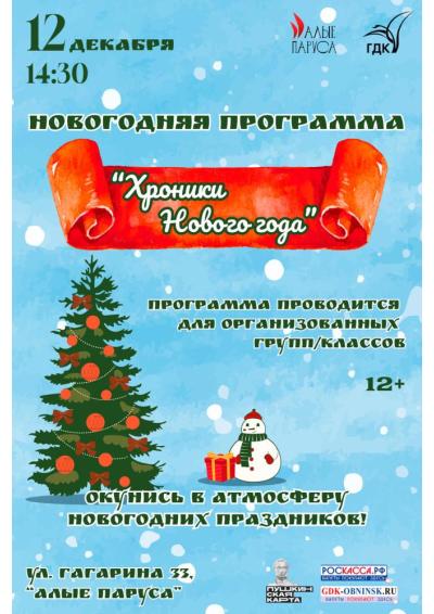 Afisha-go. Афиша мероприятий: Интеллектуальное путешествие «Хроники Нового года»