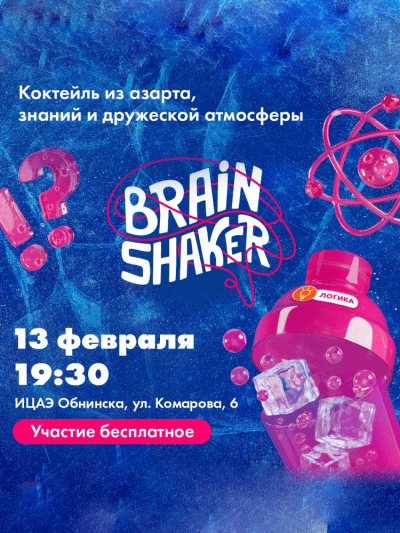 Afisha-go. Афиша мероприятий: Интеллектуальный турнир «BrainShaker»