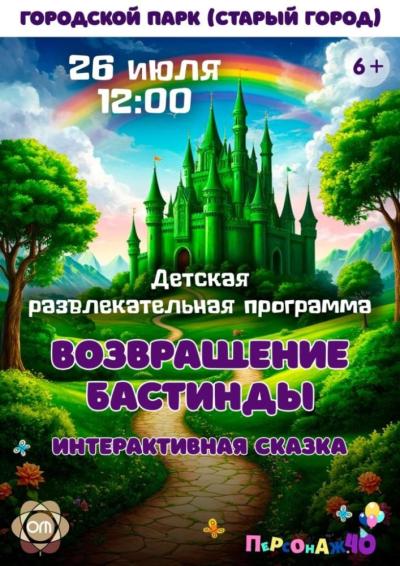 Afisha-go. Афиша мероприятий: Интерактивная сказка «Возращение Бастильды»