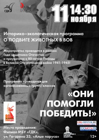 Afisha-go. Афиша мероприятий: Историко–экологическая программа «Они помогли победить!»