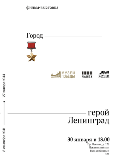 Afisha-go. Афиша мероприятий: Кинопоказ фильма «Город-герой Ленинград»