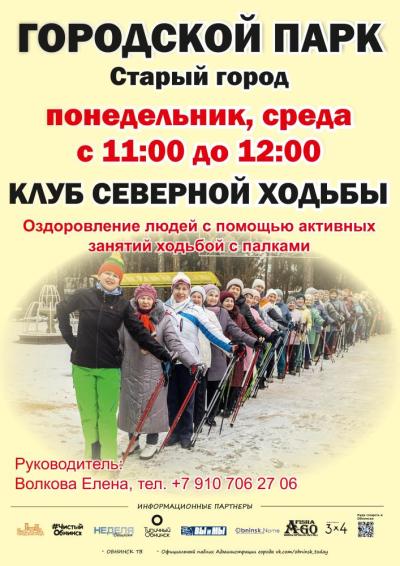 Afisha-go. Афиша мероприятий: Клуб северной ходьбы
