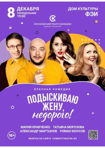 Afisha-go. Афиша мероприятий: Комедия «Подыскиваю жену, недорого!» Afisha-go. Афиша мероприятий: Комедия «Подыскиваю жену, недорого!»