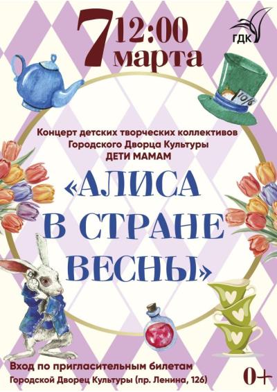 Afisha-go. Афиша мероприятий: Концерт «Алиса в стране Весны» Afisha-go. Афиша мероприятий: Концерт «Алиса в стране Весны»